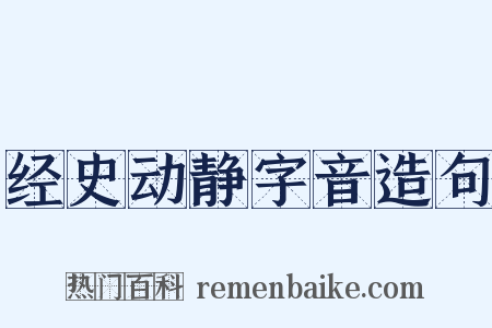 经史动静字音造句是什么意思的图片
